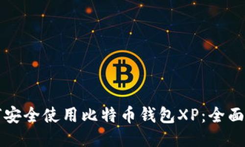如何安全使用比特币钱包XP：全面指南