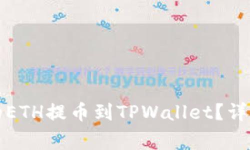 如何将火币平台的ETH提币到TPWallet？详细指南与注意事项