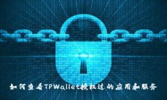 如何查看TPWallet授权过的应