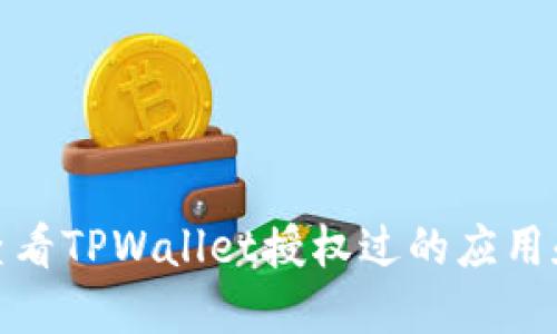 如何查看TPWallet授权过的应用和服务