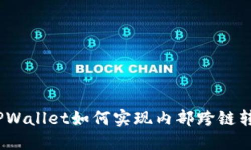 : TPWallet如何实现内部跨链转账？