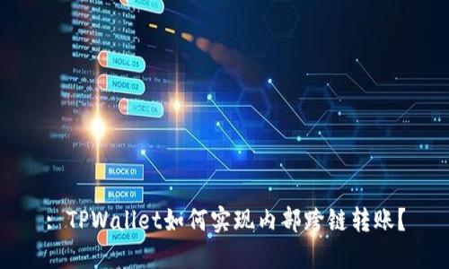 : TPWallet如何实现内部跨链转账？