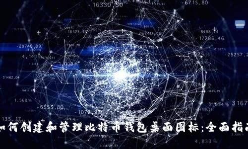 如何创建和管理比特币钱包桌面图标：全面指南