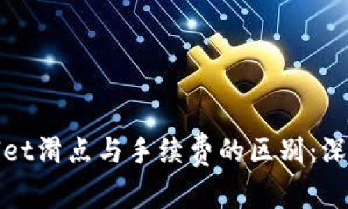 tpwallet滑点与手续费的区别：深入解析
