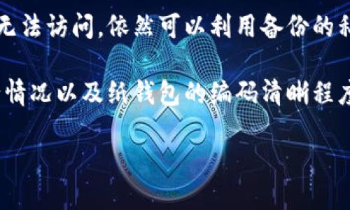   如何安全地将USDT提现到冷钱包：详细指南 /  

 guanjianci USDT, 冷钱包, 提现, 数字货币 / guanjianci 

在数字货币的生态系统中，USDT（Tether）作为一种广泛使用的稳定币，因其与美元的价值挂钩而受到欢迎。尤其是在进行交易和投资时，用户需要考虑资产的安全性。冷钱包因其离线存储的特性，成为了许多加密货币投资者的首选。本文将详细介绍如何将USDT安全地提现到冷钱包，并解答一些相关的重要问题。

什么是USDT冷钱包？
冷钱包是一种用于存储加密货币的离线设备或纸质记录。与热钱包（在线钱包）相比，冷钱包提供了一层额外的安全性，因为它们不与互联网连接，这样就可以有效减少黑客攻击和恶意软件的风险。USDT冷钱包可以是硬件钱包，如Ledger或Trezor，也可以是纸钱包，后者涉及到将私钥和公钥以某种形式记录到纸上。无论是哪种形式，冷钱包的主要目标是提供一个长期安全存储加密货币的解决方案。

如何将USDT提现到冷钱包？
将USDT提现到冷钱包可以简单分为几个步骤：
ol
listrong选择适合的冷钱包：/strong确保选择一个受欢迎且安全的冷钱包。如果是硬件钱包，了解其产品评论和品牌信誉。如果是纸钱包，请选择一个可靠的生成工具。/li
listrong设置钱包：/strong根据选择的冷钱包类型设置设备或生成纸钱包。对于硬件钱包，确保遵循制造商的安全说明进行初始化。/li
listrong获取USDT的接收地址：/strong在你的冷钱包中，你会生成一个接收地址。请务必复制并核对，该地址用于接收USDT。/li
listrong从交易所或热钱包中提现：/strong登录你存放USDT的交易所账户，将要提现的USDT发送到之前生成的冷钱包地址。此步骤通常涉及填写地址、选择提现金额，并确认交易。/li
listrong确认交易：/strong提现后，由于区块链的特性，USDT的转账需要一些时间进行确认。你可以通过区块链浏览器查看交易状态，以确保USDT已成功到达冷钱包。/li
/ol

USDT冷钱包的优点与缺点
与热钱包相比，冷钱包在许多方面上具有明显的优势：
ul
listrong安全性：/strong冷钱包因为不在线存储私钥，从而极大降低了被黑客攻击的风险，特别适合长期持有数字资产的投资者。/li
listrong掌控权：/strong用户拥有自己的私钥，完全掌控自己的资产，无需依赖任何第三方服务。/li
/ul
然而，冷钱包也有其缺点：
ul
listrong使用不便：/strong由于冷钱包是离线的，用户在进行交易时需要手动转移资金，可能会显得麻烦。/li
listrong丢失风险：/strong冷钱包一旦丢失或损坏，且无法找回，会导致资产的永久损失。/li
/ul

如何确保USDT冷钱包的安全性？
确保冷钱包安全的几个注意事项包括：
ol
listrong选择信誉良好的产品：/strong确保选用知名品牌的硬件钱包。对市场上各种产品进行研究，确保所选钱包不会存在已知的安全漏洞。/li
listrong定期备份：/strong无论是硬件钱包还是纸钱包，请务必进行定期备份，避免因设备损坏或丢失而导致资产损失。/li
listrong保持私钥安全：/strong时刻保持私钥的安全，不要在互联网上或不安全的设备上存储任何形式的私钥。/li
listrong使用多重签名：/strong如果可行，考虑使用多重签名钱包，这样即使一个私钥被盗，也无法单独用于转移资产。/li
/ol

常见问题

1. 提现失败如何处理？
出现提现失败的情况可能由多种原因引起，包括网络问题、钱包地址错误等。首先，确保您在提现时填写的冷钱包地址是正确的，通常在转账之前可以复制并粘贴进行校对。其次，确认交易所的提现流程和手续费设置是否正确，有些交易所可能会因手续费未达标而拒绝提现。如果确认地址无误且手续费正常，建议联系交易所的客服了解更详细信息。

在进行任何申诉或联系客服之前，准备好相关的交易记录和截图，可以帮助客服更快解决问题。同时，了解区块链的特点，确认交易在区块链上的状态，若未处理，请耐心等待，部分交易可能因网络拥堵而延迟。

2. 冷钱包与热钱包的对比？
冷钱包和热钱包在存储加密货币的方式上存在显著差异。热钱包通常是在线的，适合频繁交易和小额资金的管理。例如，交易所提供的钱包、移动钱包和桌面钱包都属于热钱包。它们的使用便捷性高，但由于网络连接性，安全性相对低。

而冷钱包则专注于安全，适合长期持有和存储大量资产的人士。虽然冷钱包在方便性上不及热钱包，但在面临黑客攻击和各种网络风险时，冷钱包显得尤其重要。因此，选择使用哪种钱包类型，用户应综合考虑其资金流动性、资产存储时间和个人的安全需求。

3. 如何保护我的冷钱包私钥？
保护冷钱包私钥是确保数字资产安全的关键。首先，私钥绝不可通过互联网在线传递，无论是云存储、社交平台还是不安全的邮件。应将其保存于完全不联网的环境中。可以考虑将生成的私钥打印在纸上，并以防水、防火的方式存放在安全的地方，例如保险箱中。

同时，使用助记词（Mnemonic Phrase）备份钱包，这是一组随机生成的词语，可在需要时重建钱包。务必确保助记词同样不存储于在线环境，而是在完全安全的离线位置保存。

4. 为什么选择硬件钱包？
硬件钱包相对于其他类型的冷钱包，提供了更为强大的安全保护。其主要优势包括：即便该设备被盗或丢失，攻击者无法直接获取资产，因为私钥永远不会暴露在联网环境中。硬件钱包对于用户界面友好，并内置多重安全性设计，帮助用户简单地进行资产管理。

此外，许多硬件钱包支持多种类型的加密货币，不仅限于一两种；因此，持有多种数字货币的用户可以将其集中存储。同时，硬件钱包方便升级和维护，确保其长期安全使用。

5. 如果我的冷钱包不工作该怎么办？
如果冷钱包（例如，硬件设备）出现问题，首先锁定并审视是否是软件方面的问题。确保其得到更新，尝试重启设备，必要时可在官方网站下载最新固件进行修复。如果设备故障致使资产无法访问，依然可以利用备份的私钥或助记词通过其它钱包找回资产。

而纸钱包的管理上，务必确认您有效保存了纸张信息，借助助记词可再造钱包。对于无论何种类型的冷钱包，用户在后续使用时，最好做定期检视与维护。例如，定期检查硬件钱包的运行情况以及纸钱包的编码清晰程度，始终对设备状况保持警惕。

总结而言，将USDT提现到冷钱包是保护数字资产的一种有效措施。尽管流程看似繁琐，但在了解透明的安全性措施并做好准备工作后，用户将能安心享受加密货币带来的益处。