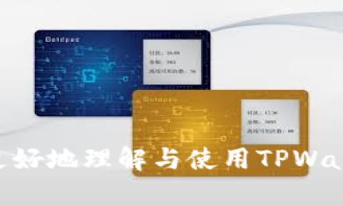 如何在TPWallet添加代币却不显示的解决方案/
TPWallet, 添加代币, 代币不显示, 加密货币, 钱包问题/guanjianci

TPWallet是一款高效的加密货币钱包，用户可以方便地管理他们的代币。然而，许多用户在使用TPWallet时可能会遇到添加代币后不显示的情况。这个问题虽然常见，却也令许多用户感到困扰。本篇文章将详细介绍如何解决这一问题，并提供相关的背景知识与技巧，帮助用户更好地使用TPWallet。

TPWallet基本介绍
TPWallet，是一个聚焦于安全性和用户体验的加密货币钱包，支持多种加密货币代币的存储与管理，包括主流币种以及各种ERC20代币。用户可以通过手机应用进行便捷的交易、查看余额与添加新代币。TPWallet的设计理念是让每个用户都能简单、安全地管理自己的数字资产。

常见的添加代币问题
用户在TPWallet中添加代币时，有时会遇到代币没有显示的情况。这个问题通常有以下几个原因：
ul
  li代币合约地址错误/li
  li网络连接问题/li
  li代币未被钱包合约识别/li
  li钱包软件未及时更新/li
  li缓存问题导致数据未刷新/li
/ul

解决方案
如果在TPWallet中添加代币后仍未显示，可以按照以下步骤进行排查与解决：

h4确认代币合约地址/h4
首先确保您输入的代币合约地址正确。每个代币都有唯一的合约地址，错误的地址将导致钱包无法识别该代币。您可以通过官方网站、区块链浏览器或代币社区获取正确的合约地址。将正确的合约地址复制并粘贴到TPWallet的对应输入框中，确保无误。

h4检查网络连接/h4
网络连接不稳定也可能导致代币不显示。请确保您的手机与互联网的连接正常。您可以尝试切换Wi-Fi或移动数据，然后再次尝试添加代币。如果网络经过重启后，问题依旧存在，可以考虑稍后再试。

h4检查TPWallet应用版本/h4
确保您使用的是TPWallet的最新版本。定期更新应用程序能够让您使用最新的安全功能，修复已知的bug。如果您发现自己使用的版本过旧，建议前往应用商店下载最新版本，重新启动应用后再尝试添加代币。

h4刷新钱包缓存/h4
有时候，钱包应用的缓存可能会影响信息的更新。尝试清除TPWallet的缓存，具体方法依赖于您使用的设备。在Android设备中，您可以到应用设置中找到TPWallet，点击“存储”后选择“清除缓存”。在iOS设备中，可能需要重新安装应用来达到相同的效果。

h4联系技术支持/h4
如果尝试了上面的步骤后，代币仍然不显示，建议联系TPWallet的技术支持团队。通过回复邮件或官网提供的支持渠道，说明您的问题，提供截图或相关信息，让他们能够迅速帮助您解决问题。

相关问题解答

h41. 如何找到正确的代币合约地址？/h4
找到正确的代币合约地址是添加代币的关键。可以通过如下方式获取：
ul
  li访问官方项目网站：大多数代币都有自己的官方网站，您可以在网站上找到合约地址。/li
  li使用区块链浏览器：如Etherscan，输入代币名称进行搜索，能够找到官方的合约地址信息。/li
  li参照社区公告：很多代币项目会在社交媒体（如Twitter、Telegram）、论坛及社区发布最新信息，确保您获取的信息是最新的。/li
  li避免任意复制：在不明来源的网站或群聊中获取合约地址时，要保持警惕，以防获取恶意或错误的信息。/li
/ul

h42. TPWallet支持哪些代币？/h4
TPWallet支持多种加密货币及代币。主要包括：
ul
  li主要币种：例如比特币（BTC）、以太坊（ETH）、瑞波币（XRP）等。/li
  liERC20代币：TPWallet广泛支持基于以太坊的ERC20代币，用户可以在钱包中管理一系列热门代币，如USDT、LINK等。/li
  li其他链上的代币：随着TPWallet的不断更新，可能会增添对其他区块链（如BSC）的支持，用户可通过钱包界面查看最新支持列表。/li
/ul
需要注意的是，支持的代币会随着市场的变化而进行更新和调整，因此请定期查看官方信息。

h43. 如何确保TPWallet的安全性？/h4
TPWallet在安全性方面提供了多种保护措施：
ul
  li私钥本地存储：用户的钱包私钥在设备本地生成与存储，减少了被黑客攻击的风险。/li
  li双重认证：可选择启用双重认证功能，提供额外的安全保障。/li
  li定期更新：TPWallet团队会定期推出安全补丁，确保用户信息保护的完整性。/li
  li用户教育：钱包也提供相关的安全使用建议，提醒用户不要随意小心泄露个人信息与私钥。/li
/ul
用户在使用数字钱包时，应该提高安全意识，定期更改密码，并下载官方渠道提供的软件版本。

h44. 同一代币可以在多个钱包中使用吗？/h4
是的，同一代币可以在多个钱包中使用。用户可以在不同的钱包中创建同一代币的账户，只要他们拥有相应的私钥或助记词即可。多个钱包可以提高管理便捷性并增加安全性，因为不同的钱包有不同的安全措施与功能。
当用户通过TPWallet添加一个代币后，它也可以在像MetaMask、Trust Wallet等其他钱包中使用。但需注意的是，代币的合约地址必须一致，用户应该保持私钥的安全性，避免丢失。

h45. 如果TPWallet在未来停用，代币会如何处理？/h4
如果TPWallet在未来停止运营，用户的代币会如何处理取决于多个因素：
ul
  li私钥保存：如果用户妥善保存了私钥或助记词，仍然可以使用其它钱包来恢复资产。/li
  li代币状态：如果代币这个资产依然在其他链或系统存在，用户通过其它方式仍然可以管理这些代币。/li
  li官方声明：一般来说，若钱包项目要停用，会提前进行公告，用户应关注相关信息，及时进行资产转移。/li
/ul
用户在使用数字钱包时，应选择有良好口碑与稳定性的产品，确保他们的资产能得到妥善的管理。

综上所述，TPWallet添加代币不显示的问题虽然麻烦，但大多数情况下可以通过简单的检查与调整来解决。希望本篇文章能够帮助用户更好地理解与使用TPWallet，促进他们合理高效地管理自己的数字资产。如仍有问题，请随时联系官方技术支持。