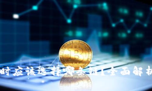 TPWallet注册时应该选择哪条链？全面解析用户选择指南