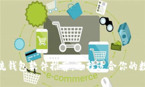 : 虚拟币主流钱包软件推荐:选择适合你的数字货币钱包