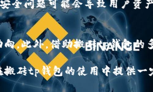   移动虚拟货币：搬砖tp钱包的全面分析 / 

 guanjianci 搬砖, tp钱包, 虚拟货币, 数字资产 /guanjianci 

随着数字货币的快速发展，越来越多的人开始关注如何使用虚拟货币进行投资、交易以及管理。而“搬砖”这个词汇在大众中逐渐流行，专指在不同交易平台之间进行套利操作，借此赚取差价。与此同时，搬砖tp钱包作为一种新型的虚拟货币钱包，也逐渐进入人们的视野。本文将全面分析搬砖tp钱包的特点、优势以及使用注意事项，希望能为有意从事数字货币投资的用户提供一些有价值的信息。

1. 什么是搬砖tp钱包？

搬砖tp钱包是一种专为虚拟货币交易和管理而设计的数字钱包，其最大的特点在于其灵活性和便捷性。此类钱包不仅支持多种主流加密货币的存储与交易，还提供了智能合约功能，方便用户进行自动化操作。在搬砖操作中，用户可以利用搬砖tp钱包将他们不同交易平台上的货币进行快速转移，以便在不同平台间随时把握市场机会，获得更高的收益。

搬砖tp钱包的主要功能包括：支持多种货币的存储、私人密钥管理、内置交易平台的快速转换功能等。这些优点使得它在行业中脱颖而出，吸引了越来越多的用户选择使用该钱包进行交易。

2. 搬砖tp钱包的工作原理

搬砖tp钱包的核心在于其强大的交易引擎和高效的流动性管理。用户在众多交易平台中寻找价格差异，通过搬砖操作来赚取利润。例如，当某种虚拟货币在A平台的价格高于B平台时，用户可以先在B平台购买该虚拟货币，然后再在A平台高价卖出，从而获得利润。搬砖tp钱包的作用则在于提供一个便捷的工具，让用户能够将这些交易操作整合到一个钱包中进行管理。

在技术层面，搬砖tp钱包使用了区块链技术来保证交易的透明性和安全性。所有的交易记录都会在区块链上进行记录，确保每一次交易都是可以追溯的。此外，用户的私人密钥也以加密形式存储，从而确保安全。

3. 搬砖tp钱包的优势

使用搬砖tp钱包有几个显著的优势。首先，用户可以在一个平台上管理多种数字资产，方便快捷。通过搬砖tp钱包，用户能够快速在不同平台之间转换资产，从而抓住套利机会。其次，搬砖tp钱包的安全性是其另一大优势。由于钱包采用了先进的加密技术，用户的资产能得到较好的保护，相比于将资产存放在交易平台上，安全性要高很多。

此外，搬砖tp钱包提供的实时市场数据，可以帮助用户更快速地了解各平台的价格动向，更加迅速地作出决策。这种优势不仅降低了用户的操作难度，还提升了交易的成功率。

4. 搬砖tp钱包的使用注意事项

尽管搬砖tp钱包提供了诸多便利，但在使用时，用户依旧需注意一些事项。首先，用户应详细了解各个交易平台的费用结构，确保在搬砖操作中不会因为手续费而影响收益。不同平台的提现费用、交易费用可能会有较大差异，用户在操作前需要进行充分的比较。

其次，投资虚拟货币存在风险，因此建议初学者在进行搬砖交易时应量入为出，控制风险。此外，建议用户开启双重身份验证等安全设置，进一步提升账户安全性。最后，用户需要与时俱进，关注市场动态及政策变化，以便及时调整自己的操作策略。

5. 搬砖操作的困惑与解答

在搬砖过程中，用户常有疑惑，下列是一些普遍问题及其详细解答。

h4问题1：搬砖tp钱包安全吗？/h4
安全性是任何虚拟货币钱包的重要因素，搬砖tp钱包在设计时充分考虑了这一点。它采用先进的加密技术来保护用户的私人密钥，并将用户的资产以去中心化的方式进行管理，确保没有任何单点故障的风险。此外，钱包内嵌的多层身份验证机制也有效提升了账户的安全性。然而，用户在使用过程中亦需关注安全问题，如使用强密码、定期更换密码、开启双重身份验证等，以增强账户安全。

h4问题2：如何选择合适的交易平台？/h4
选择合适的交易平台是搬砖成功的关键之一。用户在选择时应考虑多个因素，如平台的交易手续费、提现速度、用户评价、交易量以及是否支持用户所在国家的法币等。此外，平台的安全性也非常重要，用户应选择那些知名且市场评价好的平台。同时，建议初学者在选择时，可以选择一些主流交易平台，搭配使用，以便相互之间的套利机会。

h4问题3：搬砖tp钱包和其他钱包的区别是什么？/h4
搬砖tp钱包与传统钱包的最大区别在于其功能。搬砖tp钱包不只是简单的资产存储工具，它还提供了一套完整的交易引擎，方便用户在不同交易平台之间进行资金快速转移。并且，搬砖tp钱包在其界面上集成了实时的市场数据和图表，为用户提供市场的直接反馈。这使得搬砖tp钱包更适合希望进行频繁交易的用户，而传统钱包则更适合于低频的资产存储。

h4问题4：搬砖交易的风险有哪些？/h4
搬砖交易虽然可以为用户带来利润，但也伴随着一定的风险。首先是市场风险，即价格波动可能导致交易不及时而造成损失。其次是平台风险，不同平台的安全性存在差异，若平台发生安全问题可能会导致用户资产损失。此外，用户在搬砖过程中还可能会遇到流动性风险，即在某些时段无法快速完成交易，也可能影响盈利。因此，强烈建议用户在进行搬砖交易前，详细分析风险并做好风险控制。

h4问题5：如何提高搬砖套利成功率？/h4
提高搬砖套利的成功率，首先需要用户具备快速的市场反应能力，利用实时数据迅速决策。其次，掌握一定的市场分析技巧，如技术分析、基础面分析，都能帮助用户更准确地判断价格动向。此外，借助搬砖tp钱包的多平台支持功能，用户可同时关注多个交易平台，此举可以让用户在发现套利机会时，迅速完成交易。最后，提现速度也是关键，选择提现速度快的平台，有助于降低套利操作的时间风险。

综上所述，搬砖tp钱包以其便利性、安全性及高效性受到很多投资者的青睐，但在使用过程中，用户仍需保持警惕，做好风险控制，才能更好地在虚拟货币市场中立足。希望本文能为您在搬砖tp钱包的使用中提供一定的帮助。