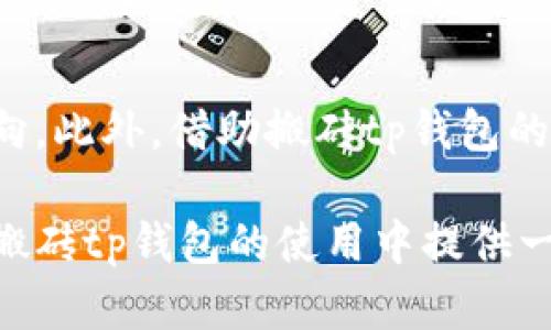   移动虚拟货币：搬砖tp钱包的全面分析 / 

 guanjianci 搬砖, tp钱包, 虚拟货币, 数字资产 /guanjianci 

随着数字货币的快速发展，越来越多的人开始关注如何使用虚拟货币进行投资、交易以及管理。而“搬砖”这个词汇在大众中逐渐流行，专指在不同交易平台之间进行套利操作，借此赚取差价。与此同时，搬砖tp钱包作为一种新型的虚拟货币钱包，也逐渐进入人们的视野。本文将全面分析搬砖tp钱包的特点、优势以及使用注意事项，希望能为有意从事数字货币投资的用户提供一些有价值的信息。

1. 什么是搬砖tp钱包？

搬砖tp钱包是一种专为虚拟货币交易和管理而设计的数字钱包，其最大的特点在于其灵活性和便捷性。此类钱包不仅支持多种主流加密货币的存储与交易，还提供了智能合约功能，方便用户进行自动化操作。在搬砖操作中，用户可以利用搬砖tp钱包将他们不同交易平台上的货币进行快速转移，以便在不同平台间随时把握市场机会，获得更高的收益。

搬砖tp钱包的主要功能包括：支持多种货币的存储、私人密钥管理、内置交易平台的快速转换功能等。这些优点使得它在行业中脱颖而出，吸引了越来越多的用户选择使用该钱包进行交易。

2. 搬砖tp钱包的工作原理

搬砖tp钱包的核心在于其强大的交易引擎和高效的流动性管理。用户在众多交易平台中寻找价格差异，通过搬砖操作来赚取利润。例如，当某种虚拟货币在A平台的价格高于B平台时，用户可以先在B平台购买该虚拟货币，然后再在A平台高价卖出，从而获得利润。搬砖tp钱包的作用则在于提供一个便捷的工具，让用户能够将这些交易操作整合到一个钱包中进行管理。

在技术层面，搬砖tp钱包使用了区块链技术来保证交易的透明性和安全性。所有的交易记录都会在区块链上进行记录，确保每一次交易都是可以追溯的。此外，用户的私人密钥也以加密形式存储，从而确保安全。

3. 搬砖tp钱包的优势

使用搬砖tp钱包有几个显著的优势。首先，用户可以在一个平台上管理多种数字资产，方便快捷。通过搬砖tp钱包，用户能够快速在不同平台之间转换资产，从而抓住套利机会。其次，搬砖tp钱包的安全性是其另一大优势。由于钱包采用了先进的加密技术，用户的资产能得到较好的保护，相比于将资产存放在交易平台上，安全性要高很多。

此外，搬砖tp钱包提供的实时市场数据，可以帮助用户更快速地了解各平台的价格动向，更加迅速地作出决策。这种优势不仅降低了用户的操作难度，还提升了交易的成功率。

4. 搬砖tp钱包的使用注意事项

尽管搬砖tp钱包提供了诸多便利，但在使用时，用户依旧需注意一些事项。首先，用户应详细了解各个交易平台的费用结构，确保在搬砖操作中不会因为手续费而影响收益。不同平台的提现费用、交易费用可能会有较大差异，用户在操作前需要进行充分的比较。

其次，投资虚拟货币存在风险，因此建议初学者在进行搬砖交易时应量入为出，控制风险。此外，建议用户开启双重身份验证等安全设置，进一步提升账户安全性。最后，用户需要与时俱进，关注市场动态及政策变化，以便及时调整自己的操作策略。

5. 搬砖操作的困惑与解答

在搬砖过程中，用户常有疑惑，下列是一些普遍问题及其详细解答。

h4问题1：搬砖tp钱包安全吗？/h4
安全性是任何虚拟货币钱包的重要因素，搬砖tp钱包在设计时充分考虑了这一点。它采用先进的加密技术来保护用户的私人密钥，并将用户的资产以去中心化的方式进行管理，确保没有任何单点故障的风险。此外，钱包内嵌的多层身份验证机制也有效提升了账户的安全性。然而，用户在使用过程中亦需关注安全问题，如使用强密码、定期更换密码、开启双重身份验证等，以增强账户安全。

h4问题2：如何选择合适的交易平台？/h4
选择合适的交易平台是搬砖成功的关键之一。用户在选择时应考虑多个因素，如平台的交易手续费、提现速度、用户评价、交易量以及是否支持用户所在国家的法币等。此外，平台的安全性也非常重要，用户应选择那些知名且市场评价好的平台。同时，建议初学者在选择时，可以选择一些主流交易平台，搭配使用，以便相互之间的套利机会。

h4问题3：搬砖tp钱包和其他钱包的区别是什么？/h4
搬砖tp钱包与传统钱包的最大区别在于其功能。搬砖tp钱包不只是简单的资产存储工具，它还提供了一套完整的交易引擎，方便用户在不同交易平台之间进行资金快速转移。并且，搬砖tp钱包在其界面上集成了实时的市场数据和图表，为用户提供市场的直接反馈。这使得搬砖tp钱包更适合希望进行频繁交易的用户，而传统钱包则更适合于低频的资产存储。

h4问题4：搬砖交易的风险有哪些？/h4
搬砖交易虽然可以为用户带来利润，但也伴随着一定的风险。首先是市场风险，即价格波动可能导致交易不及时而造成损失。其次是平台风险，不同平台的安全性存在差异，若平台发生安全问题可能会导致用户资产损失。此外，用户在搬砖过程中还可能会遇到流动性风险，即在某些时段无法快速完成交易，也可能影响盈利。因此，强烈建议用户在进行搬砖交易前，详细分析风险并做好风险控制。

h4问题5：如何提高搬砖套利成功率？/h4
提高搬砖套利的成功率，首先需要用户具备快速的市场反应能力，利用实时数据迅速决策。其次，掌握一定的市场分析技巧，如技术分析、基础面分析，都能帮助用户更准确地判断价格动向。此外，借助搬砖tp钱包的多平台支持功能，用户可同时关注多个交易平台，此举可以让用户在发现套利机会时，迅速完成交易。最后，提现速度也是关键，选择提现速度快的平台，有助于降低套利操作的时间风险。

综上所述，搬砖tp钱包以其便利性、安全性及高效性受到很多投资者的青睐，但在使用过程中，用户仍需保持警惕，做好风险控制，才能更好地在虚拟货币市场中立足。希望本文能为您在搬砖tp钱包的使用中提供一定的帮助。