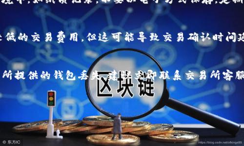 比特币钱包视频的简单介绍

比特币钱包是管理比特币的工具，它能安全地存储比特币并进行交易。许多人对使用比特币感到好奇，但对如何选择和使用比特币钱包不甚了解。通过视频教学，用户可以更加直观地理解比特币钱包的功能和使用方法。

### 比特币钱包的种类

比特币钱包有许多类型，每种钱包都有其独特的特点和优缺点。主要可以分为以下几种类型：

1. **热钱包**：热钱包是指连接互联网的钱包，方便用户随时随地进行比特币交易。这类钱包分为桌面钱包、移动钱包和网页钱包。例如，Coinbase和Blockchain.info都是常见的热钱包。这类钱包便利性高，但安全性相对较低。

2. **冷钱包**：冷钱包是指未连接互联网的纸质钱包或硬件钱包，适合长期存储。硬件钱包如Ledger和Trezor，能够在无需网络的环境中保护用户的私钥，因此安全性较高。

3. **纸钱包**：纸钱包是指将比特币的私钥和地址打印在纸上。虽然它是最安全的存储方式之一，但一旦纸张丢失或损坏，用户将失去对比特币的访问权。

4. **交易所钱包**：许多用户在加密货币交易所开设账户时，会使用交易所提供的钱包。尽管方便，但将比特币存储在交易所中并不安全，因为交易所可能受到黑客攻击。

### 如何选择比特币钱包

在选择比特币钱包时，用户需要考虑多个因素，包括安全性、易用性、兼容性和费用等。首先，用户应优先关注钱包的安全性，确保其支持二次验证等安全措施。其次，评估钱包的易用性，某些钱包可能对新手不够友好，应选择界面简单、操作方便的钱包。此外，考虑到费用的因素，不同钱包在交易费用和存储费用上的差異也应纳入决策过程。

### 如何使用比特币钱包

通过视频学习如何使用比特币钱包，用户可以快速掌握基本操作。以下是一些常见操作步骤：

1. **创建钱包**：用户可以在所选择的钱包应用中注册并创建新账户。根据提示完成必要信息的填写并设置密码（建议使用复杂密码）。

2. **获取地址**：每个比特币钱包都会为用户提供一个唯一的比特币地址，用于接收比特币。用户可以通过钱包界面查找。

3. **转账操作**：用户只需输入接收方的比特币地址和转账金额，确认后即可完成交易。大多数钱包也会提供交易记录以便于查看。

4. **备份与恢复**：用户应定期备份钱包，以防数据丢失。大多数钱包提供备份工具，必要时可通过恢复助记词找回钱包。

5. **安全措施**：为确保钱包安全，用户可以设置两步验证、冷存储和定期更换密码等措施。

### 比特币钱包的安全性

比特币钱包的安全性是每位用户使用时必须关注的要点。热钱包因与互联网连接，相对更易受到黑客攻击，因此用户应确保安装最新的安全补丁，并定期监控账户活动。冷钱包和纸钱包由于不连接互联网，加强了安全性，但用户在使用时要做到妥善保管，避免丢失或损坏。

购买硬件钱包时，选择知名品牌并从正规渠道购买。冷钱包虽然安全，但如果丢失私钥，用户将再也无法找回自己的比特币。

### 结论

通过视频了解比特币钱包的使用和安全性知识可以帮助用户更好地管理数字资产。无论选择哪种类型的钱包，用户都应始终保持警惕，采取适当的措施来保护自己的比特币。

---

### 相关问题

以下是五个与比特币钱包相关的常见问题及其详细解答：

1. 如何选择安全的比特币钱包?
选择安全的比特币钱包涉及多个方面的考虑。首先，选择有良好声誉的钱包提供商非常重要。在选择热钱包时，应注意该钱包是否提供多重认证功能，是否具备强大的加密保护。其次，应考虑钱包的用户反馈和评价，查看是否有用户因安全问题而失去资产的案例。此外，冷钱包的使用可以进一步提升安全级别，特别适合那些长时间不进行交易的用户。务必定期更新钱包软件，以修补相关安全漏洞，确保资产保护万无一失。

2. 比特币投资新手应该选择哪种钱包?
比特币投资新手最适合使用热钱包，因其操作便捷且上手简单。热钱包通常拥有用户友好的界面，适合刚接触比特币的用户进行小额投资和交易。用户可以考虑使用移动钱包和桌面钱包，根据自身习惯选择合适的工具。当用户逐渐熟悉比特币交易后，可以考虑将部分资产转入冷钱包来增强安全性，尤其是大额投资时，冷钱包能有效防止盗窃风险。

3. 如何备份比特币钱包?
备份比特币钱包是保护数字资产的重要步骤。大多数电子钱包提供备份功能，用户可以创建助记词，这是恢复钱包的关键。在创建钱包时，用户会接收到助记词，须将其安全地存储在离线环境中，如纸质记录，不要以电子方式保存。定期检查备份是否可以正常工作，确保备份的有效性。在冷钱包中，用户应当将私钥保存在安全的位置，以防丢失或损坏。

4. 比特币钱包的交易费用如何计算?
比特币钱包的交易费用往往取决于网络的拥堵程度和交易的紧急程度。大多数钱包会根据网络状态自动计算建议的交易费用，用户可以根据自身需求调整费用。如果交易不急，可以选择较低的交易费用，但这可能导致交易确认时间延长。为了确保交易能够尽快完成，用户可以选择中等或高的费用，尤其是在网络繁忙时。用户应定期关注各钱包和交易所的费用动态，以控制交易成本。

5. 如果丢失了比特币钱包该怎么办?
如果用户丢失了比特币钱包，首先应根据备份信息尝试恢复。如果用户启用了助记词或私钥备份，可以通过这些信息恢复钱包。在冷钱包的情况下，用户需要保护好物理秘钥。如果是由交易所提供的钱包丢失，建议立即联系交易所客服寻求帮助。在今后的使用中，确保妥善保管备份信息和私钥，并使用优质的钱包安全工具增强保障。定期进行安全审查，以避免因操作不当导致的损失。 

---

以上内容为比特币钱包的简单介绍及相关问题的详细解答，希望对您有所帮助。同时，及时学习与比特币钱包相关的知识，对于确保您的投资安全十分重要。