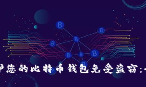 如何保护您的比特币钱包免受盗窃：全面指南