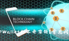 为什么我的TPWallet打不开薄