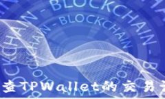   怎样查TPWallet的交易记录