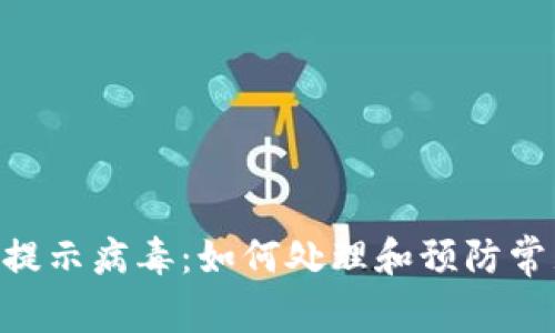 TokenPocket提示病毒：如何处理和预防常见的安全问题