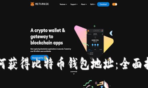 如何获得比特币钱包地址：全面指南