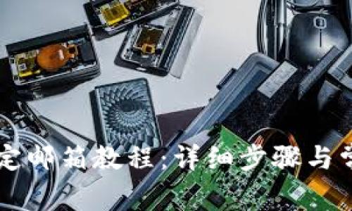 TPWallet绑定邮箱教程：详细步骤与常见问题解析