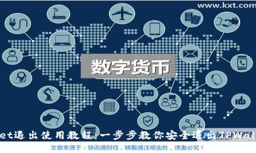 TPWallet退出使用教程：一步步教你安全退出TPWallet账户