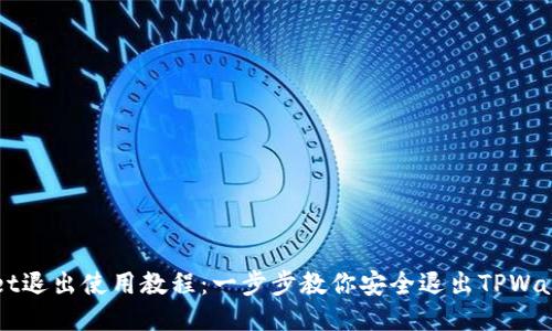 TPWallet退出使用教程：一步步教你安全退出TPWallet账户