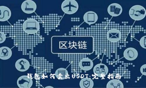 钱包如何卖出USDT：完整指南