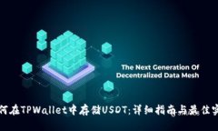 如何在TPWallet中存储USDT：