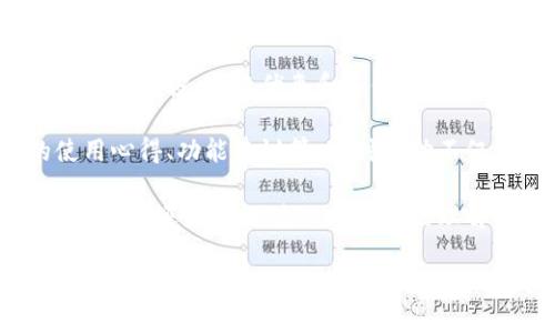   TPWallet发布公告的详细解读 / 

 guanjianci TPWallet公告, TPWallet, 区块链钱包, 加密货币 /guanjianci 

TPWallet是一个区块链钱包，旨在为用户提供安全、快速且方便的数字资产管理服务。TPWallet最近发布的公告引起了广大用户的关注和讨论。本文将对该公告进行详细解读，并回答相关问题，帮助用户更好地理解TPWallet的最新动态以及在此背景下的区块链钱包市场情况。

TPWallet公告的主要内容

TPWallet的公告通常涵盖多个方面，包括产品更新、服务提升、安全性加强、平台合作等。近期的公告可能涉及如下几项内容：

ul
    listrong产品更新：/strong指TPWallet对其软件版本进行的上线更新，可能增加对新币种的支持、提升用户界面友好性、用户操作体验等。/li
    listrong安全性增强：/strong区块链平台安全性至关重要，在公告中TPWallet可能会介绍新的安全措施，比如用户数据加密、多重身份验证等。/li
    listrong合作伙伴关系：/strong为了提升用户的资产流动性，TPWallet可能宣布与一些知名区块链企业或项目进行合作，增强自身的市场竞争力。/li
    listrong社区活动：/strongTPWallet向用户推出的各种促销和活动，包括转账优惠、空投、用户反馈征集等，旨在增强用户活跃度。/li
/ul

这些内容的发布不仅是为了传达最新信息，也是为了展示TPWallet在不断进步和响应用户需求。

问题1：TPWallet的安全性如何保障？

在区块链钱包中，安全性是用户最为关注的因素之一。TPWallet在安全性方面采取了一系列措施，以确保用户资产的安全和隐私的保护。

首先，TPWallet采用了高水平的数据加密技术。这种加密技术可以有效地防止用户数据在传输过程中被窃取或篡改。TPWallet使用了行业标准的SSL/TLS加密，为用户提供安全的网络连接，确保用户与钱包之间的数据传输不会被第三方干扰。

其次，多重身份验证(MFA)也被广泛应用于TPWallet。用户在进行重要操作（如提现、修改密码等）时，需要通过短信验证码、邮件确认或其他方式进行验证。这为用户增加了一层保护，使得即使是黑客也难以通过单一密码破解用户账户。

此外，TPWallet还支持冷钱包和热钱包的功能规划。用户可以根据自己的需求选择存储方式，将大部分数字资产存储在冷钱包中（即离线模式），而将少量需要频繁交易的资产放在热钱包中。这样一来，就能有效降低因网络攻击而丢失资产的风险。

最后，TPWallet与多家安全审计公司合作，定期进行代码审计和安全评估，及时修复漏洞，确保钱包的安全性处于行业领先水平。

问题2：TPWallet是否支持多种加密货币？

TPWallet作为一个全面的区块链钱包，支持多种加密货币的存储、发送和接收。具体的支持币种可能会随着市场变化而不断增加。

目前，TPWallet已经支持余多主流加密货币，包括但不限于比特币（BTC）、以太坊（ETH）、莱特币（LTC）、瑞波币（XRP）及各种ERC20代币等。这使得用户能够在一个钱包中管理多个数字资产，避免了多个钱包之间的管理和操作繁琐。

同时，TPWallet也不断关注新兴的加密货币和区块链项目的发展，适时进行币种更新，力求为用户提供更多的资产选择。例如，TPWallet近期可能会考虑支持某些新兴项目的代币，进而吸引更大的用户群体。

对于用户而言，一站式的多币种支持能够大大简化资产管理的流程，用户无需在多个钱包之间频繁切换，从而提升了交易和管理的效率。

问题3：TPWallet如何进行客户服务和用户支持？

客户服务和用户支持是任何在线平台成功的关键。TPWallet非常重视用户体验，并进一步提升客户服务的质量和响应速度。

TPWallet提供多种客服渠道，用户可以通过官网的在线客服、社交媒体账号或邮件等方式进行咨询。特别是在高峰时期，如币价波动、产品更新时，客服团队会扩大人手以确保用户能及时得到帮助。

此外，TPWallet还设立了详细的FAQ部分，帮助用户快速找到常见问题的解答。这一部分涵盖了安全性、交易流程、币种支持等多个方面，使用户自行解决问题的能力得以提升。

对于较为复杂的问题，TPWallet会提供一对一的技术支持，帮助用户解决技术上的难题。这在一定程度上增强了用户的信任，提升了用户对平台的依赖性，进而进步推动了用户的留存和活跃度。

问题4：TPWallet有无未来发展的计划或愿景？

TPWallet作为区块链一体化钱包，不仅要面对当前的市场竞争，更要有长远的策略规划和发展愿景。根据TPWallet的公开信息与市场动态，未来的发展计划主要集中在以下几个方向。

首先，TPWallet计划持续扩展其国际化的布局，支持多种语言，使得不同地区的用户能够享受到本地化的服务体验。这一方面可以吸引更多的国际用户，另一方面也可以提升用户的满意度。

其次，TPWallet将致力于增强其生态系统，与更多的去中心化应用（DApps）进行合作。通过与不同的项目合作，TPWallet能够为用户提供更多的增值服务，提高钱包的使用频率。

最后，TPWallet未来可能会推出更多的功能，如去中心化金融（DeFi）服务、NFT市场等，以满足不同用户的需求并跟上市场趋势。这意味着TPWallet不仅仅是一个存储钱包，而是一个多功能的数字资产管理平台。

问题5：如何参与TPWallet的社区活动？

TPWallet的社区活动是吸引用户参与、提高用户黏性的重要途径。用户可以通过多种方式参与到这些活动中。

首先，用户可以关注TPWallet的官方社交媒体账号，及时获取最新的活动消息与更新。TPWallet会定期在这些平台上发布关于空投、转账优惠和其他促销活动的信息，用户只需按照活动要求进行操作，便可获得奖励。

其次，TPWallet还鼓励用户参与社区讨论。用户可以在官方论坛或者社交平台中与其他用户互相交流，讨论TPWallet的使用心得、功能建议等。这种互动不仅能够增强社区凝聚力，还能让TPWallet获得用户的反馈，从而进一步改进产品。

最后，TPWallet会定期举办线上或线下的活动，如区块链技术讲座、用户答谢会等。参加这些活动不仅能够扩展用户的社交网络，还能加深对TPWallet的理解与信任。

总之，TPWallet的公告期间是产品与用户之间沟通的重要时刻，通过上述分析和讨论，相信用户能够更全面地理解TPWallet的最新动向、特点以及在这个快速发展的市场中所扮演的角色。