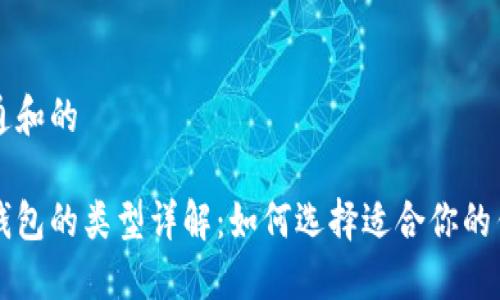 符合普通和的

比特币钱包的类型详解：如何选择适合你的钱包形式