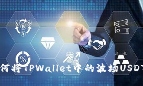 : 如何将TPWallet中的波场USDT转出