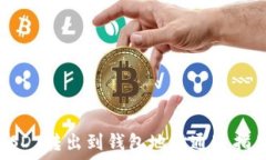   USDT转出到钱包地址通道