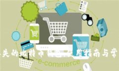 如何找回丢失的比特币钱