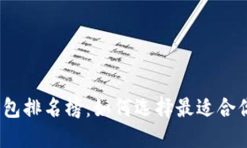 2023年手机区块链钱包排名榜：如何选择最适合你的数字资产管理工具