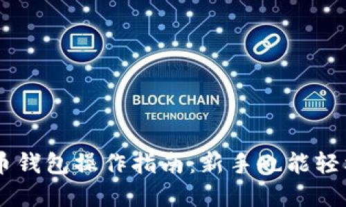 虚拟币钱包操作指南：新手也能轻松上手