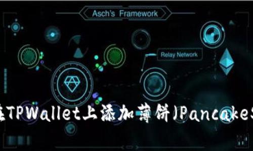 如何在TPWallet上添加薄饼（PancakeSwap）