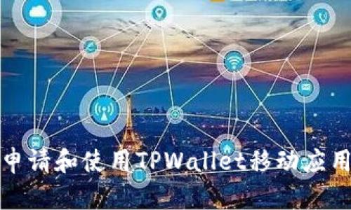如何申请和使用TPWallet移动应用程序