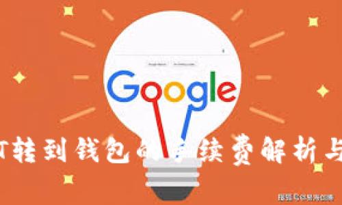 币安USDT转到钱包的手续费解析与注意事项