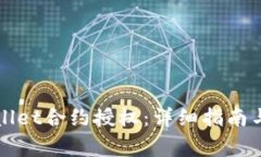 如何进行TPWallet合约授权：