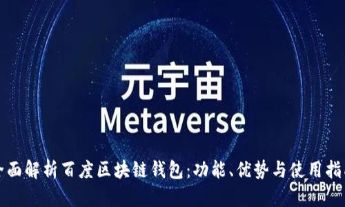 全面解析百度区块链钱包：功能、优势与使用指南