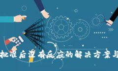 tpwallet薄饼批准后没有反应