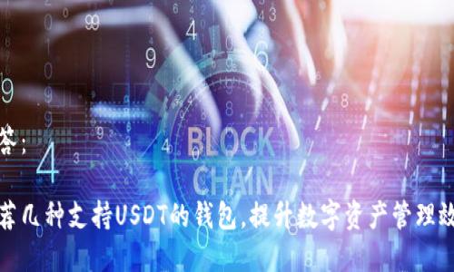 回答：

推荐几种支持USDT的钱包，提升数字资产管理效率