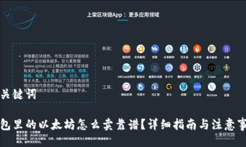 与关键词

钱包里的以太坊怎么卖靠谱？详细指南与注意事项