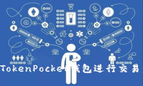 如何使用TokenPocket钱包进行交易：全面指南