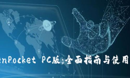 TokenPocket PC版：全面指南与使用技巧