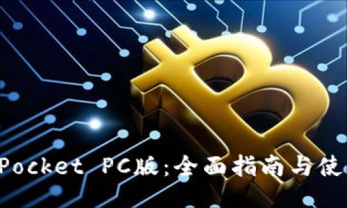 TokenPocket PC版：全面指南与使用技巧