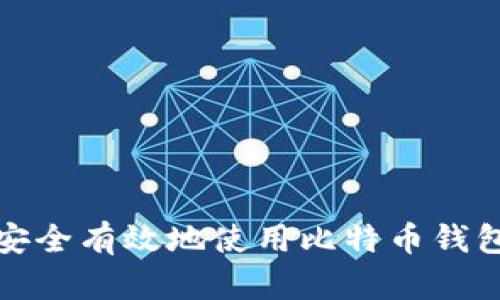 如何安全有效地使用比特币钱包收款