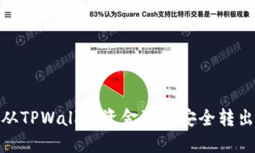 如何从TPWallet资金池中安全转出资金