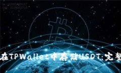 如何在TPWallet中存储USDT：