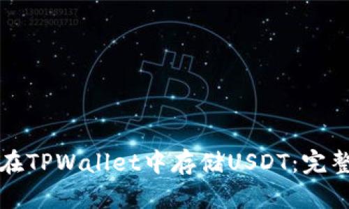 如何在TPWallet中存储USDT：完整指南