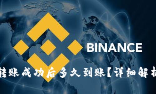 tpwallet转账成功后多久到账？详细解析转账时间