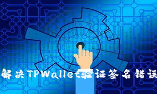 如何解决TPWallet验证签名错误问题