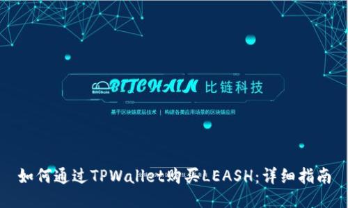 如何通过TPWallet购买LEASH：详细指南
